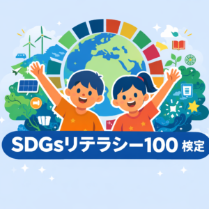 SDGsリテラシー100検定
