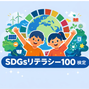 SDGsリテラシー100検定